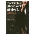 プロが本音で書いた男のための離婚の本／吉田重信（１９８１〜）