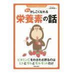 Yahoo! Yahoo!ショッピング(ヤフー ショッピング)少しかしこくなれる栄養素の話／上杉宰世