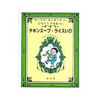チキンスープ・ライスいり １２のつきのほん／モーリス・センダック