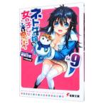 Yahoo! Yahoo!ショッピング(ヤフー ショッピング)ネトゲの嫁は女の子じゃないと思った？ Ｌｖ．９／聴猫芝居