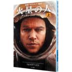 火星の人 【新版】 上／アンディ・ウィアー