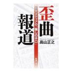 Yahoo! Yahoo!ショッピング(ヤフー ショッピング)歪曲報道／高山正之