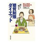 Yahoo! Yahoo!ショッピング(ヤフー ショッピング)愉しく続ける糖質制限ダイエット／桐山秀樹