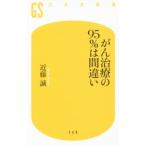Yahoo! Yahoo!ショッピング(ヤフー ショッピング)がん治療の９５％は間違い／近藤誠