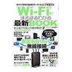 Ｗｉ‐Ｆｉがまるまるわかる最新ＢＯＯＫ