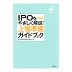 ＩＰＯをやさしく解説！上場準備ガイドブック／新日本有限責任監査法人