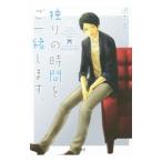 独りの時間をご一緒します。／沢木まひろ