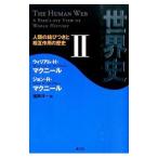 世界史 ２／ＭｃＮｅｉｌｌＷｉｌｌｉａｍ Ｈａｒｄｙ
