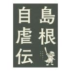 Yahoo! Yahoo!ショッピング(ヤフー ショッピング)島根自虐伝／島根勝手に応援会