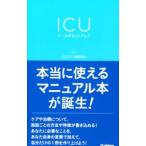 ＩＣＵナースポケットブック／日本集中治療教育研究会