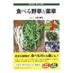 食べる野草と薬草／川原勝征
