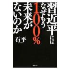 Yahoo! Yahoo!ショッピング(ヤフー ショッピング)習近平にはなぜもう１００％未来がないのか／石平