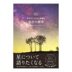 世界でいちばん素敵な夜空の教室／多摩六都科学館