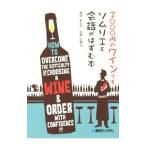 Yahoo! Yahoo!ショッピング(ヤフー ショッピング)２０００円のワインでもソムリエと会話がはずむ本／扇谷まどか