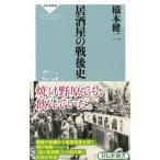 Yahoo! Yahoo!ショッピング(ヤフー ショッピング)居酒屋の戦後史／橋本健二