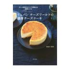 リュバンチーズワールドの濃厚チーズケーキ/長谷川哲夫(菓子)