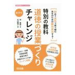 特別の教科道徳の授業づくりチャレンジ 低学年／林泰成