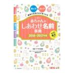 たまひよ赤ちゃんのしあわせ名前事典 ２０１６〜２０１７年版／ベネッセコーポレーション