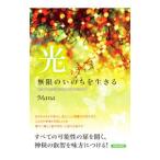 光 無限のいのちを生きる／Ｍａｎａ