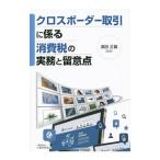 Yahoo! Yahoo!ショッピング(ヤフー ショッピング)クロスボーダー取引に係る消費税の実務と留意点／浜田正義
