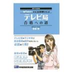 Yahoo! Yahoo!ショッピング(ヤフー ショッピング)テレビ局合格への道 ２０１７年採用版／富板敦