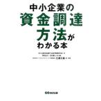 Yahoo! Yahoo!ショッピング(ヤフー ショッピング)中小企業の資金調達方法がわかる本／中小企業を応援する会計事務所の会