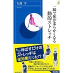 一瞬で体が柔らかくなる動的ストレッチ／矢部亨（１９５４〜）