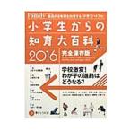 小学生からの知育大百科 ２０１６完全保存版