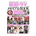 Yahoo! Yahoo!ショッピング(ヤフー ショッピング)韓流ドラマメモリアルＢＯＯＫ ２０１６