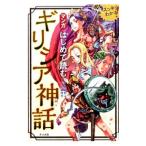 マンガはじめて読むギリシア神話／豊田和二