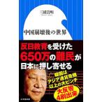 中国崩壊後の世界／三橋貴明