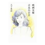 Yahoo! Yahoo!ショッピング(ヤフー ショッピング)映画女優吉永小百合／大下英治