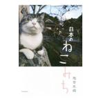 Yahoo! Yahoo!ショッピング(ヤフー ショッピング)日本のねこみち／岩合光昭