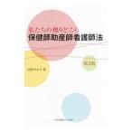 私たちの拠りどころ保健師助産師看護師法／田村やよひ