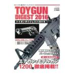 トイガンダイジェスト ２０１６／ホビージャパン