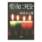 Yahoo! Yahoo!ショッピング(ヤフー ショッピング)聖夜（クリスマス・イブ）に死を／西村京太郎