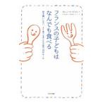 Yahoo! Yahoo!ショッピング(ヤフー ショッピング)フランスの子どもはなんでも食べる／Ｌｅ ＢｉｌｌｏｎＫａｒｅｎ