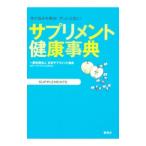 サプリメント健康事典/日本サプリメント協会