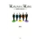 「嵐」的、あまりに「嵐」的な／関修