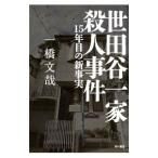 世田谷一家殺人事件／一橋文哉