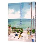 海街ｄｉａｒｙ 7／吉田秋生