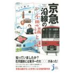 京急沿線の不思議と謎／岡田直【監修】
