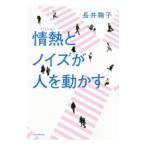 Yahoo! Yahoo!ショッピング(ヤフー ショッピング)情熱（パッション）とノイズが人を動かす／長井鞠子