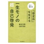 Yahoo! Yahoo!ショッピング(ヤフー ショッピング)一生モノの超・自己啓発／鎌田浩毅