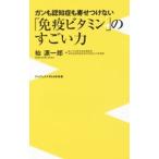 Yahoo! Yahoo!ショッピング(ヤフー ショッピング)「免疫ビタミン」のすごい力／杣源一郎