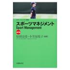 スポーツマネジメント／原田宗彦