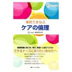 事例でまなぶケアの倫理／メディカ出版