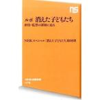 ルポ消えた子どもたち／日本放送協会