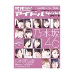 日経エンタテインメント！アイドルＳｐｅｃｉａｌ ２０１６