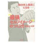 Yahoo! Yahoo!ショッピング(ヤフー ショッピング)「自分史上最高！」になる“最強セルフイメージ”のつくり方／坂田公太郎